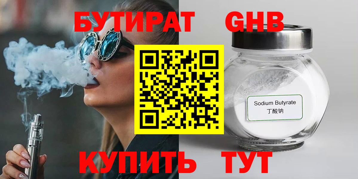 БУТИРАТ  Бутират жидкий экстази  Вход с VPN  Балашиха 